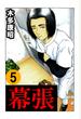 幕張　5