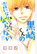 黒崎くんの言いなりになんてならない 5 (講談社コミックス別冊フレンド)