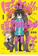 【全1-12セット】ぼくのとなりに暗黒破壊神がいます。