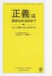 「正義」は決められるのか？ トロッコ問題で考える哲学入門