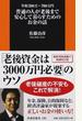 普通の人が老後まで安心して暮らすためのお金の話 年収３００万〜７００万円