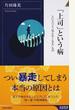 「上司」という病 上に立つと「見えなくなる」もの