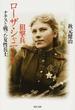 狙撃兵ローザ・シャニーナ ナチスと戦った女性兵士