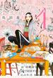 【期間限定 無料】おんなのいえ（１）