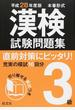漢検試験問題集３級 本番形式 平成２８年度版