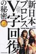 新日本プロレスV字回復の秘密