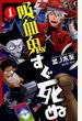 吸血鬼すぐ死ぬ 1 (少年チャンピオン・コミックス)