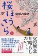 桜ほうさら 上