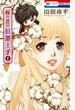 桜の花の紅茶王子 5 (花とゆめCOMICS)