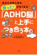 あなたのあらゆる「困った！」がなくなる 「ADHD脳」と上手につき合う本（大和出版）