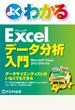 よくわかる Excelデータ分析入門 Excel 2013／2010対応