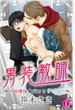 男装教師～H処理は身代わりセンセイ～ 第1巻