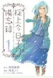 掟上今日子の備忘録（１）