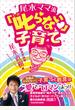 尾木ママ流　叱らない子育て
