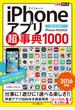 できるポケット iPhoneアプリ超事典1000［2016年版］ iPhone／iPad対応
