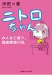 【期間限定特別価格】ニトロちゃん～みんなと違う、発達障害の私～