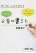 言いたいことが伝わる上手な文章の書き方 「うまいね」とほめられる！