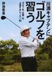 川淵キャプテンにゴルフを習う ゴルフも「仕事」も上達するレッスン５０