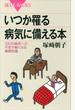 いつか罹る病気に備える本　１００の病気への不安が軽くなる基礎知識