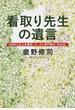 看取り先生の遺言 2000人以上を看取った、がん専門医の「往生伝」