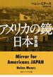 アメリカの鏡・日本 完全版