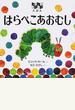 はらぺこあおむし フリップフラップえほん