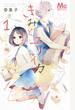 きみとユリイカ １ （マーガレットコミックス）