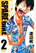 弱虫ペダルSPARE BIKE 2 (少年チャンピオン・コミックス)