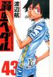弱虫ペダル 43 (少年チャンピオン・コミックス)