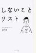 しないことリスト