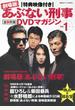 特典映像付き 劇場版あぶない刑事 全事件簿DVDマガジン Vol.1 劇場版 あぶない刑事