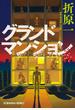 グランドマンション