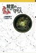 守り人シリーズ電子版　１．精霊の守り人