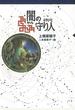 守り人シリーズ電子版　２．闇の守り人