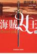 海賊女王 下