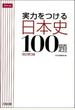 実力をつける日本史100題　改訂第3版
