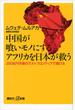 中国が喰いモノにするアフリカを日本が救う　２００兆円市場のラストフロンティアで儲ける