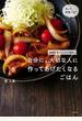 自分に、大切な人に作ってあげたくなるごはん