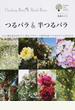 つるバラ＆半つるバラ この１冊を読めば仕立て、誘引、デザイン、立体的な庭づくりなどすべてがわかる