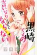 黒崎くんの言いなりになんてならない 6 (講談社コミックス別冊フレンド)