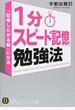 「1分スピード記憶」勉強法 「記憶したがる脳」になる