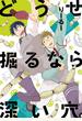 どうせ掘るなら深い穴。【単行本版（電子限定描き下ろし付）】