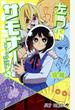 左門くんはサモナー ２ （ジャンプコミックス）
