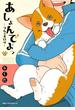 あしょんでよッ ～うちの犬ログ～ 2