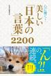 心に響く！ 美しい「日本の言葉」2200