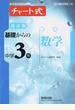 基礎からの中学3年数学 改訂版