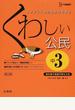 くわしい公民 中学３年 新訂版