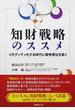 知財戦略のススメ コモディティ化する時代に競争優位を築く
