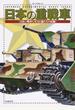日本の重戦車 150トン戦車に至る巨龍たちの足跡
