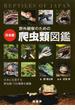 野外観察のための日本産爬虫類図鑑 日本に生息する爬虫類１０９種類を網羅